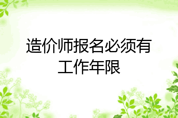 造价师报名必须有工作年限
