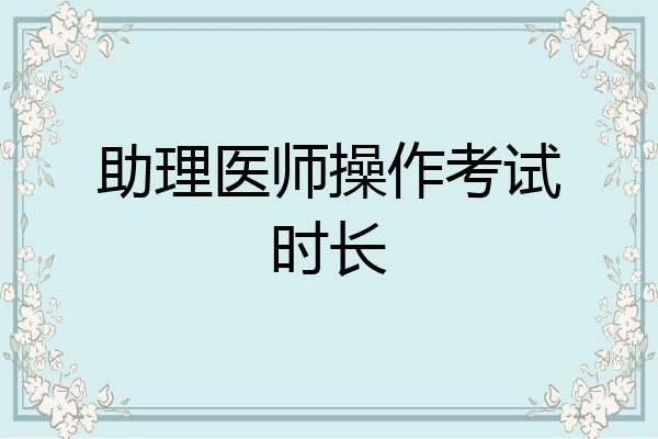 助理医师操作考试时长