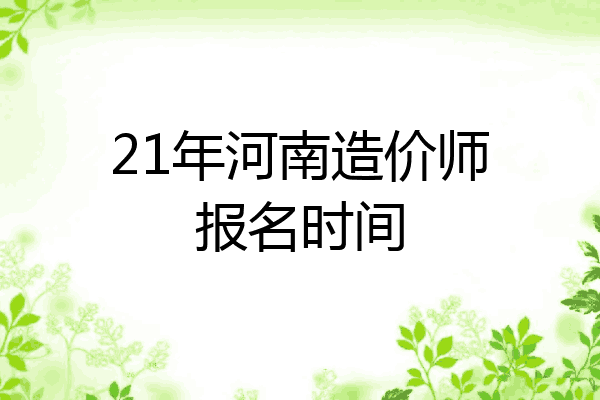 21年河南造价师报名时间