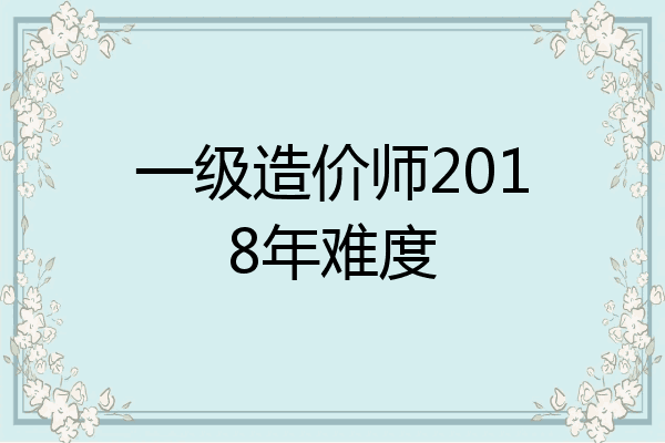 一级造价师2018年难度