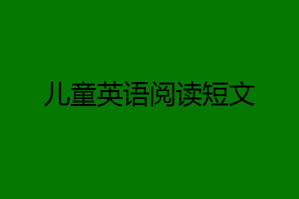 儿童英语阅读短文