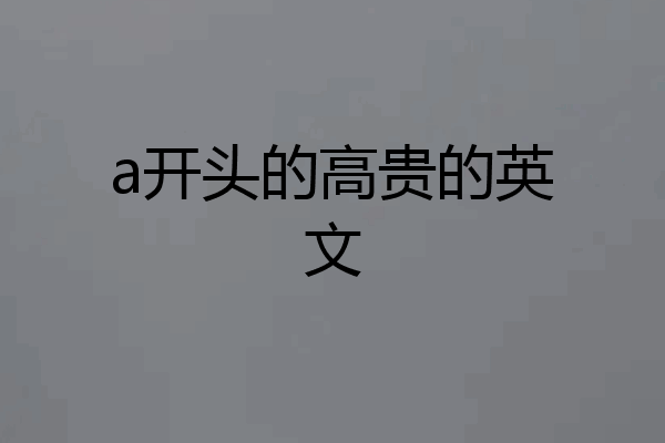 a开头的高贵的英文