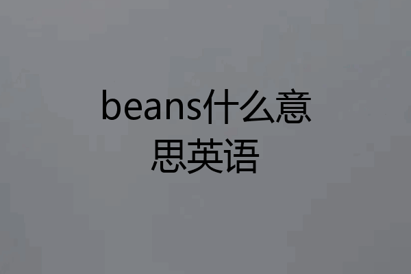 beans什么意思英语
