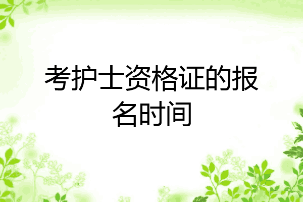 考护士资格证的报名时间