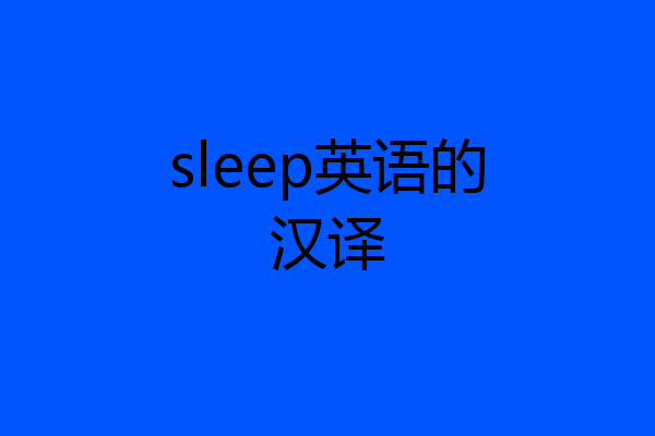 sleep英语的汉译