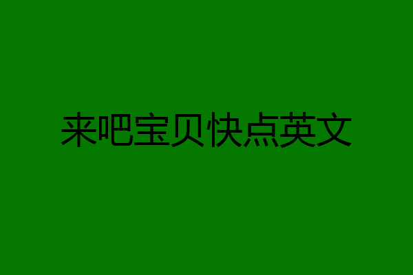 来吧宝贝快点英文
