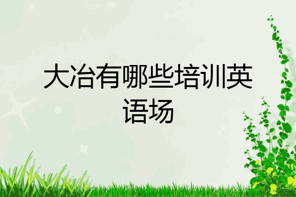 大冶有哪些培训英语场