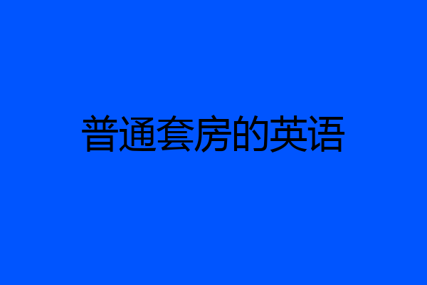 普通套房的英语