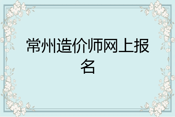 常州造价师网上报名