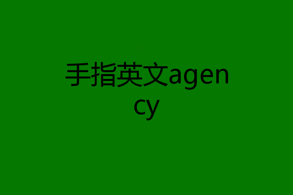手指英文agency