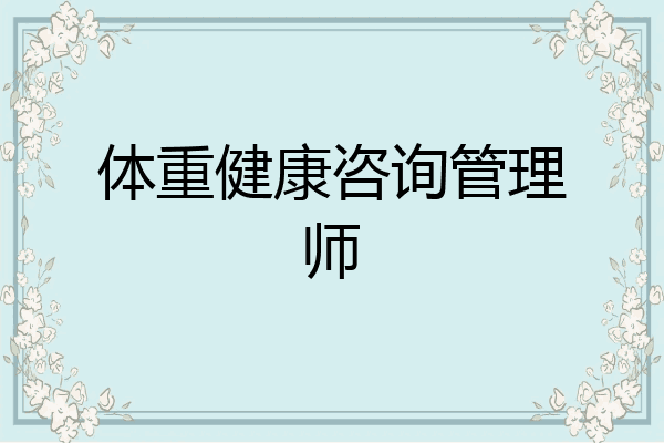 体重健康咨询管理师