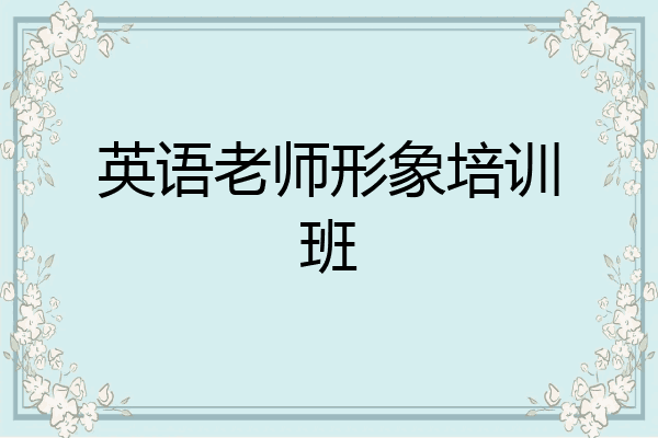 英语老师形象培训班