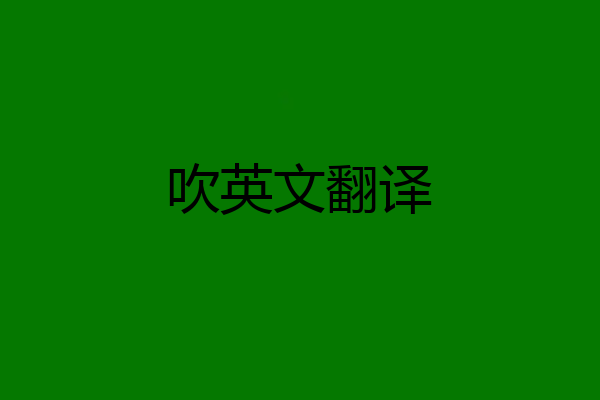 吹英文翻译