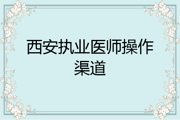 西安执业医师操作渠道