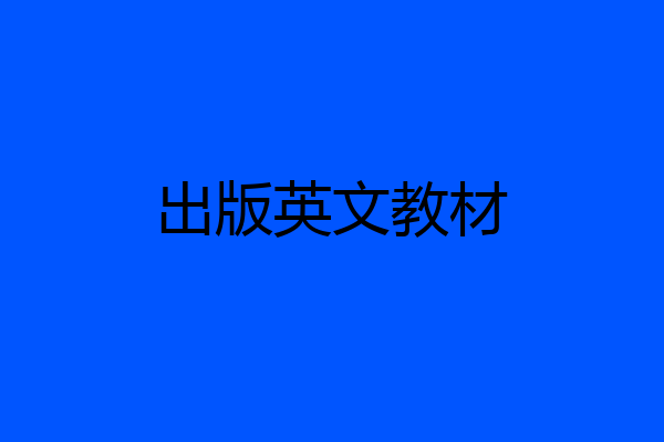 出版英文教材