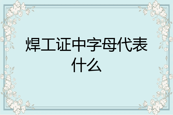 焊工证中字母代表什么