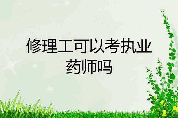修理工可以考执业药师吗