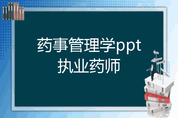 药事管理学ppt执业药师