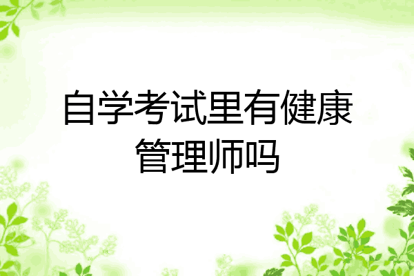 自学考试里有健康管理师吗