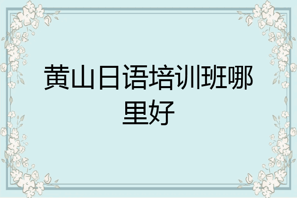 黄山日语培训班哪里好