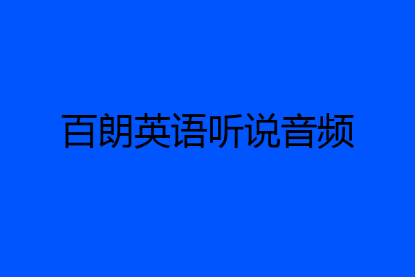 百朗英语听说音频