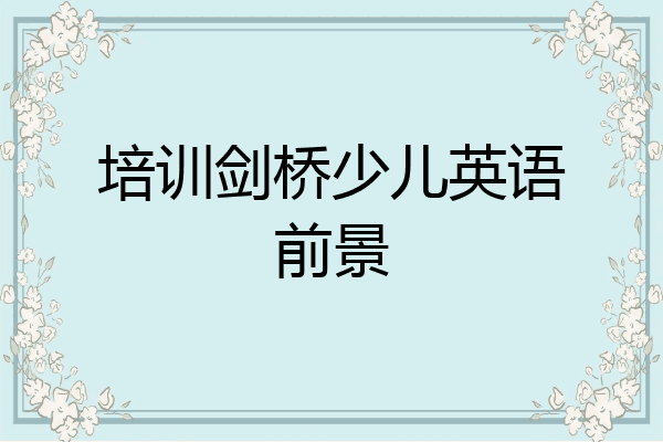 培训剑桥少儿英语前景