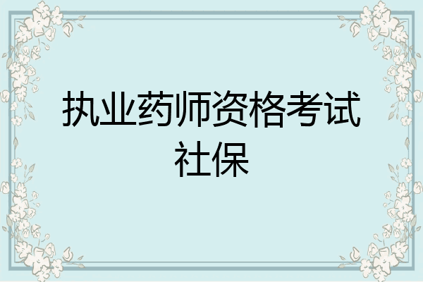 执业药师资格考试社保