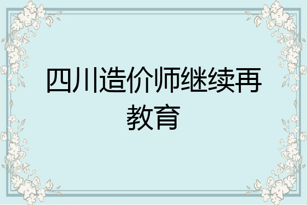 四川造价师继续再教育