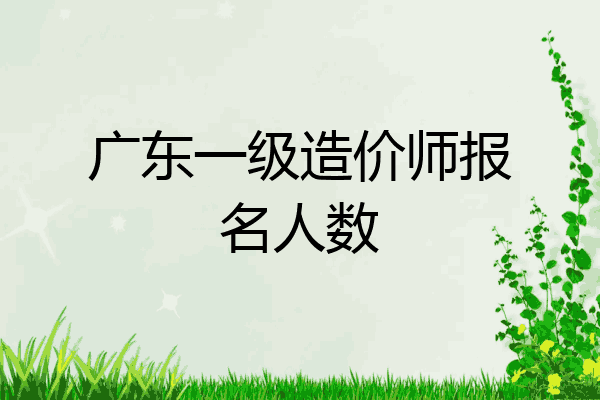 广东一级造价师报名人数