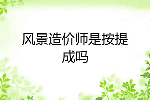 风景造价师是按提成吗