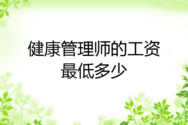 健康管理师的工资最低多少