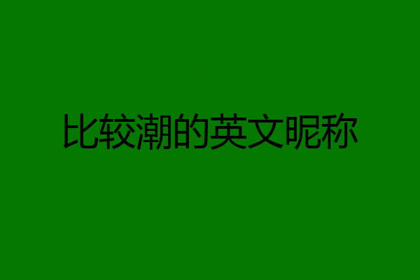比较潮的英文昵称