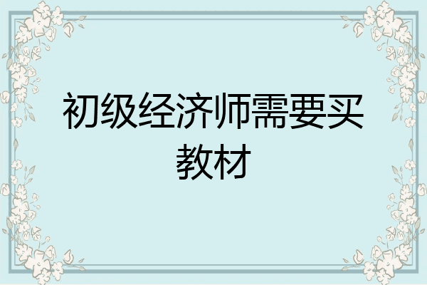 初级经济师需要买教材