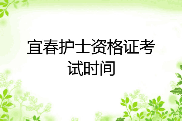 宜春护士资格证考试时间