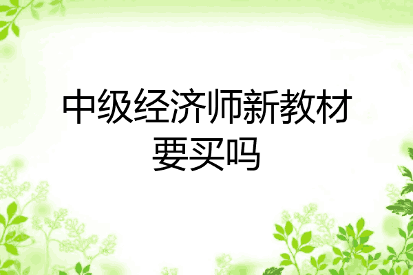 中级经济师新教材要买吗