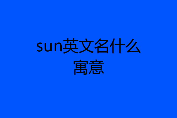 sun英文名什么寓意