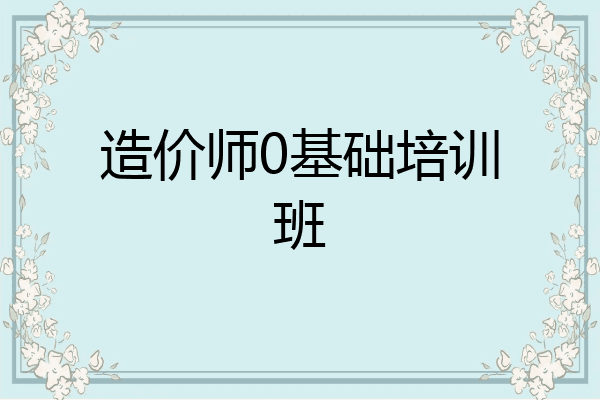 造价师0基础培训班