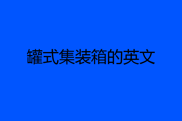 罐式集装箱的英文