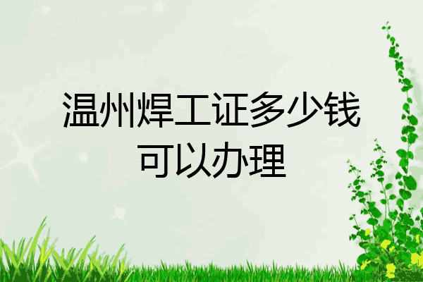 温州焊工证多少钱可以办理