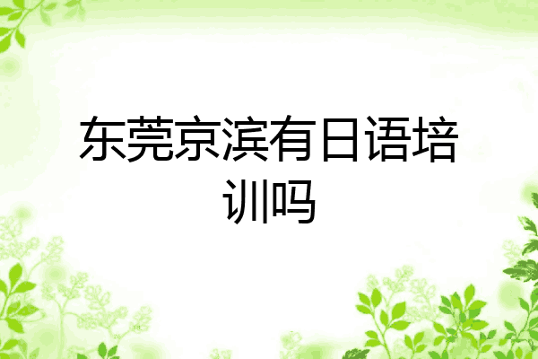 东莞京滨有日语培训吗