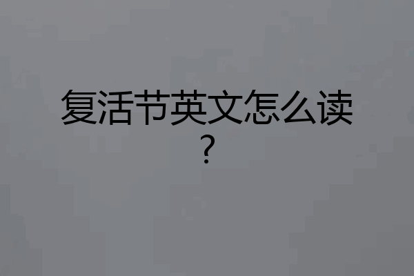 复活节英文怎么读?