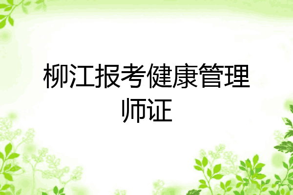 柳江报考健康管理师证