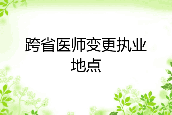 跨省医师变更执业地点