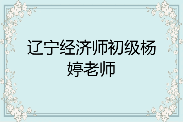 辽宁经济师初级杨婷老师