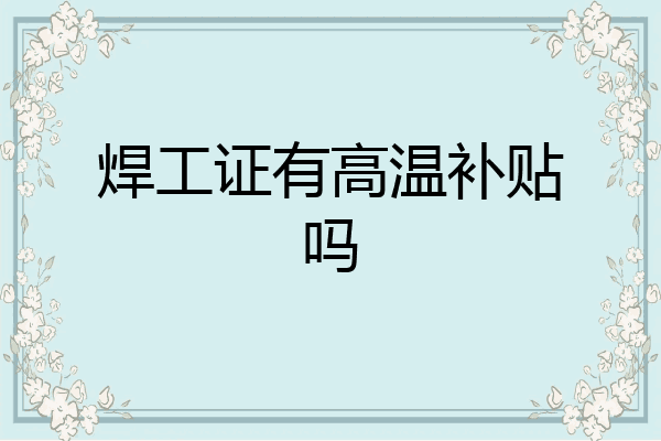 焊工证有高温补贴吗