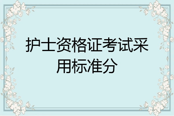 护士资格证考试采用标准分