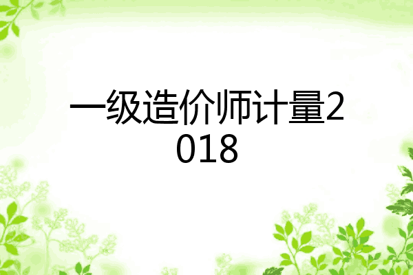 一级造价师计量2018