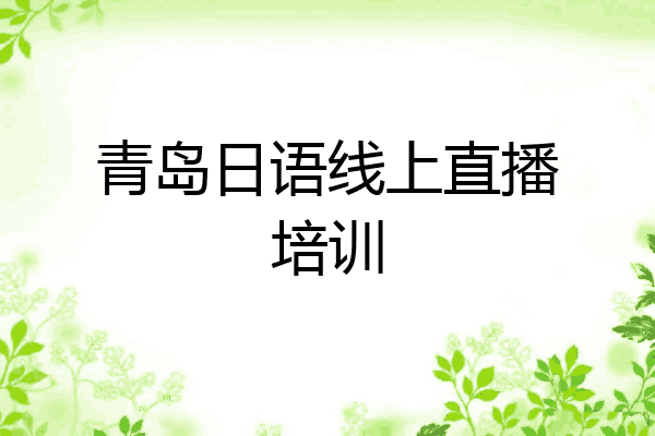 青岛日语线上直播培训