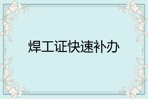 焊工证快速补办