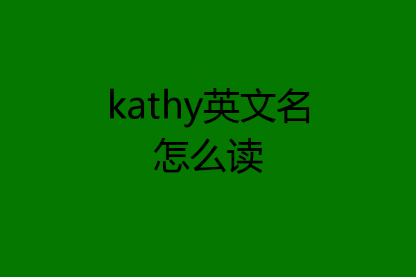 kathy英文名怎么读